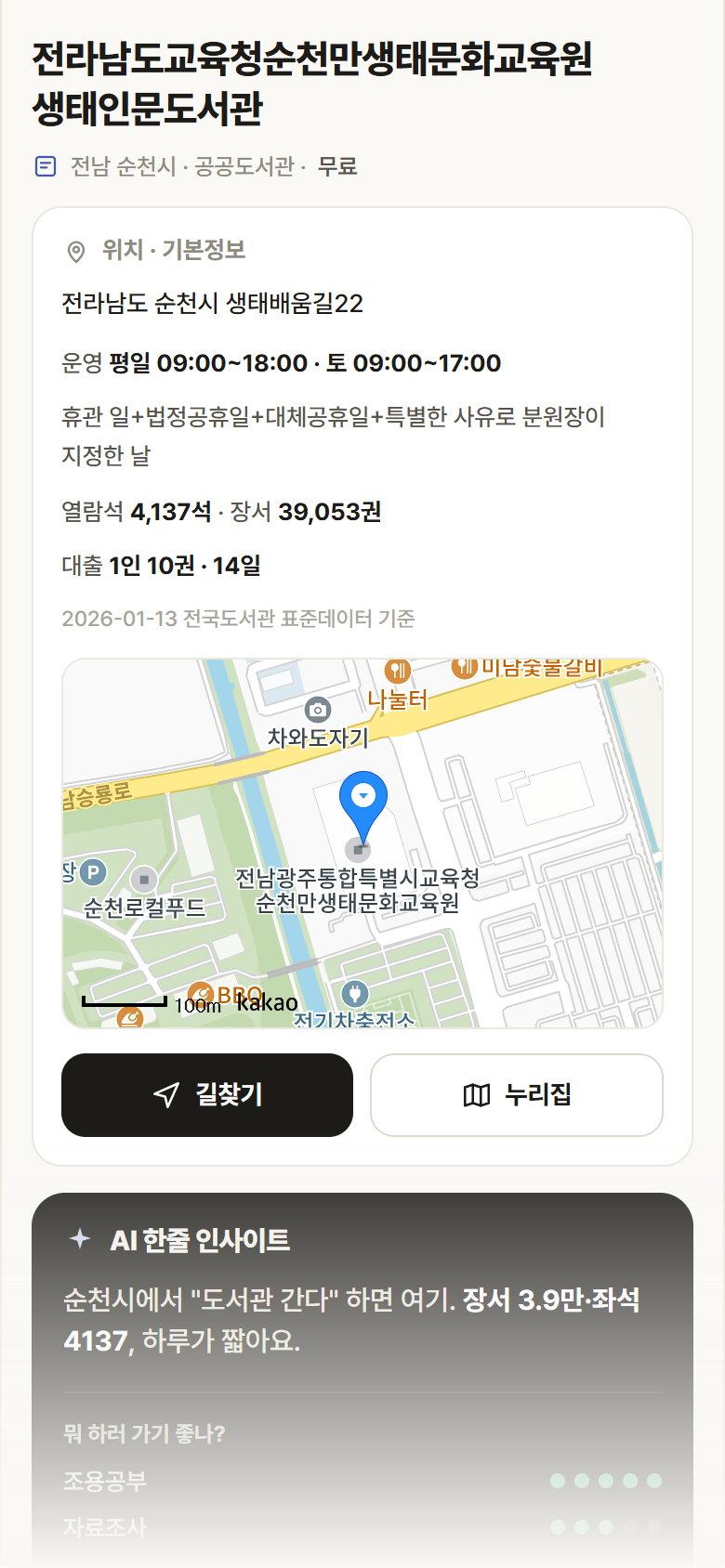 전남 순천시 전라남도교육청순천만생태문화교육원 생태인문도서관 도서관 안내