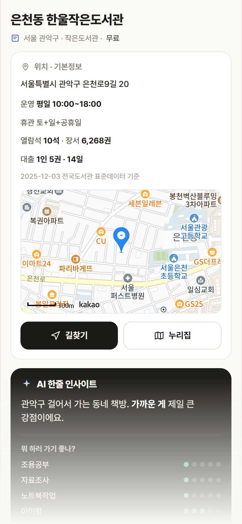 서울 관악구 은천동 한울작은도서관 도서관 안내