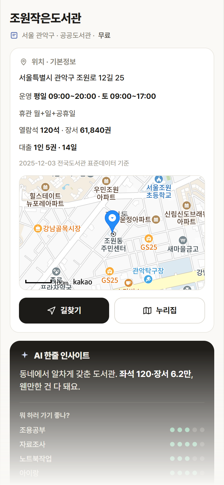 서울 관악구 조원작은도서관 도서관 안내