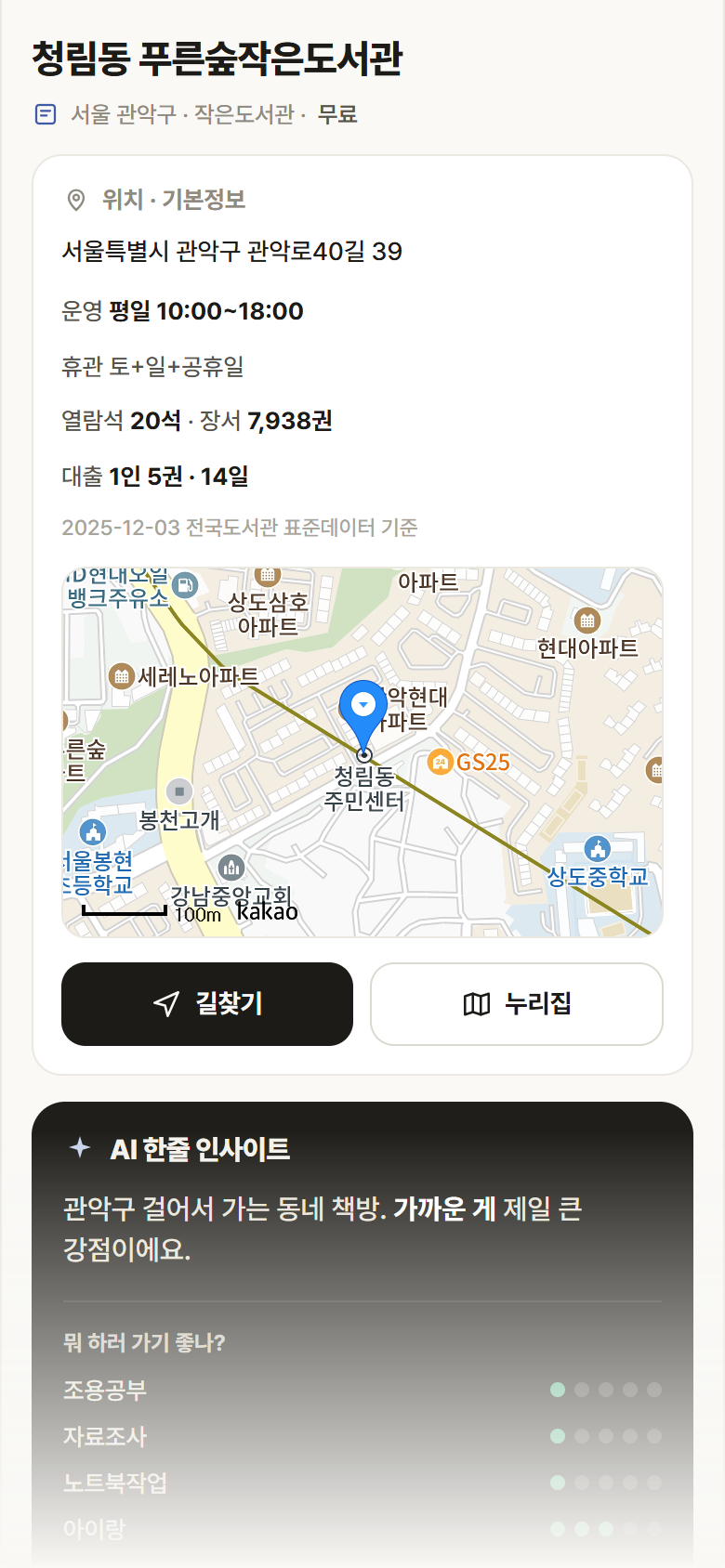 서울 관악구 청림동 푸른숲작은도서관 도서관 안내