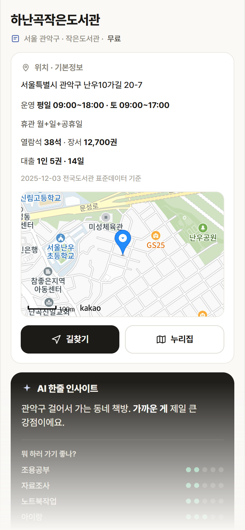 서울 관악구 하난곡작은도서관 도서관 안내