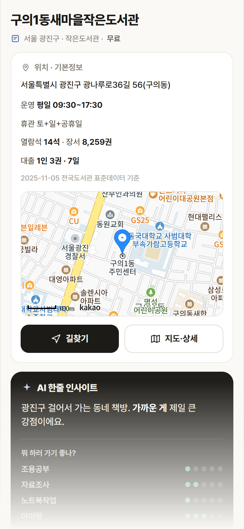 서울 광진구 구의1동새마을작은도서관 도서관 안내