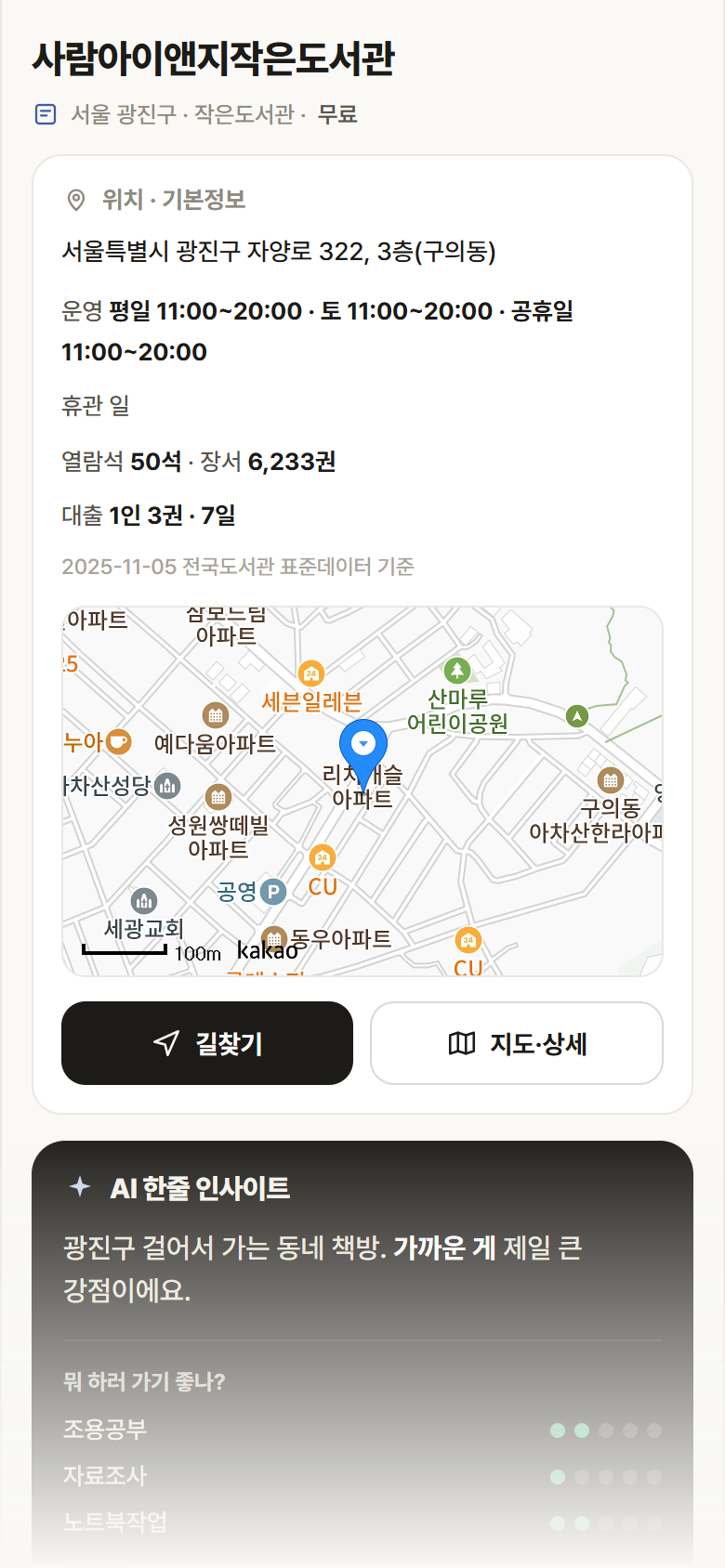 서울 광진구 사람아이앤지작은도서관 도서관 안내