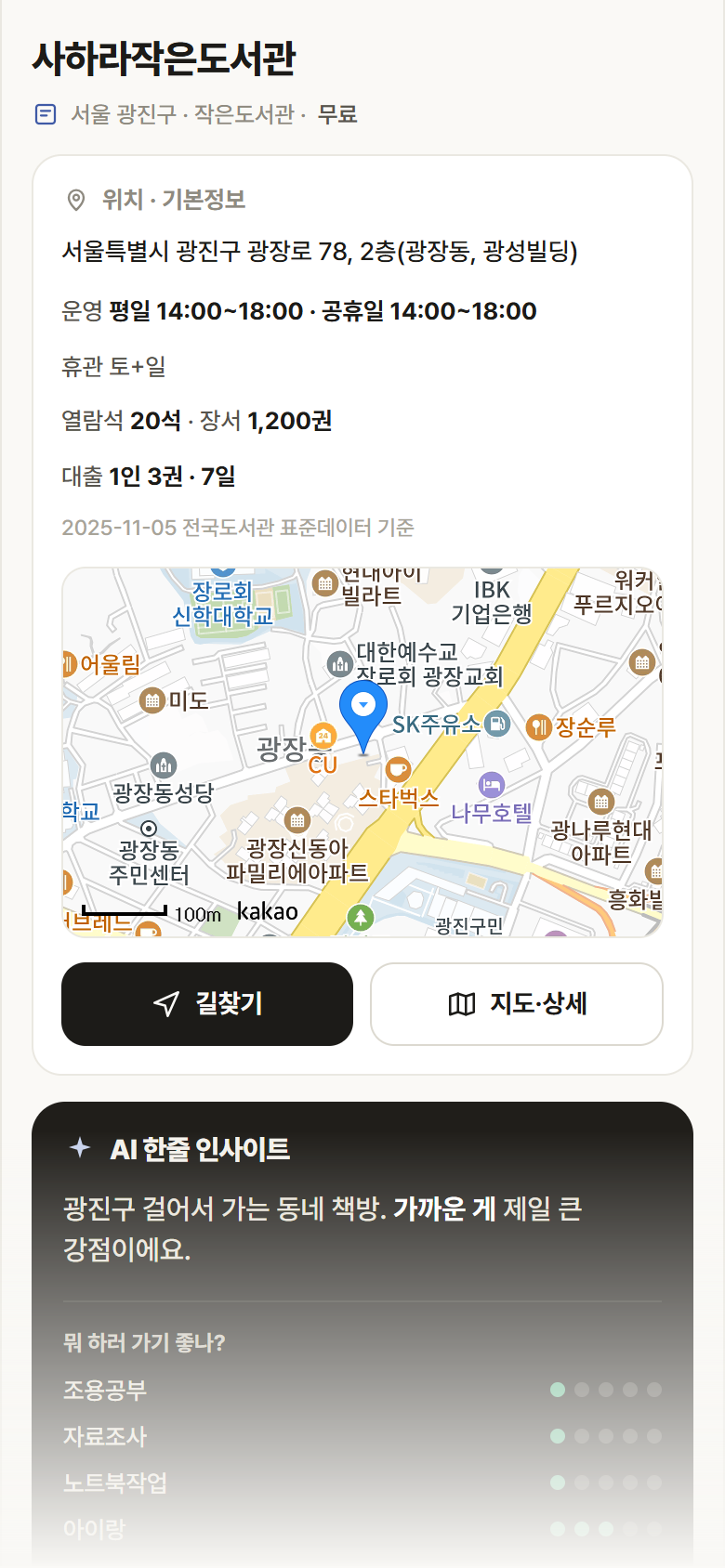 서울 광진구 사하라작은도서관 도서관 안내