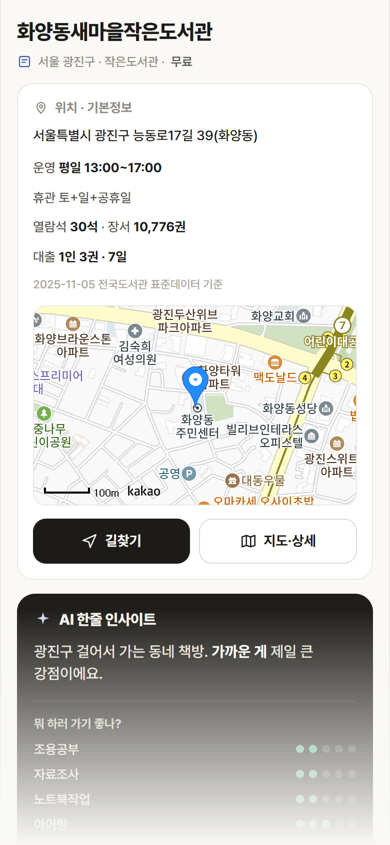 화양동새마을작은도서관 · 공공놀이터 서울 광진구 화양동새마을작은도서관 도서관 안내