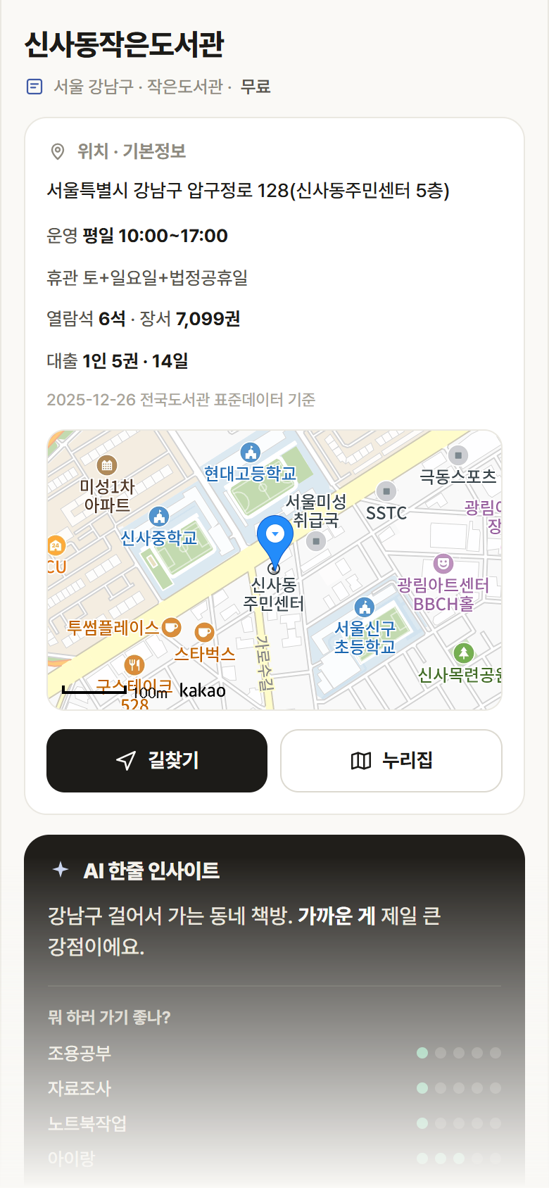 서울 강남구 신사동작은도서관 도서관 안내