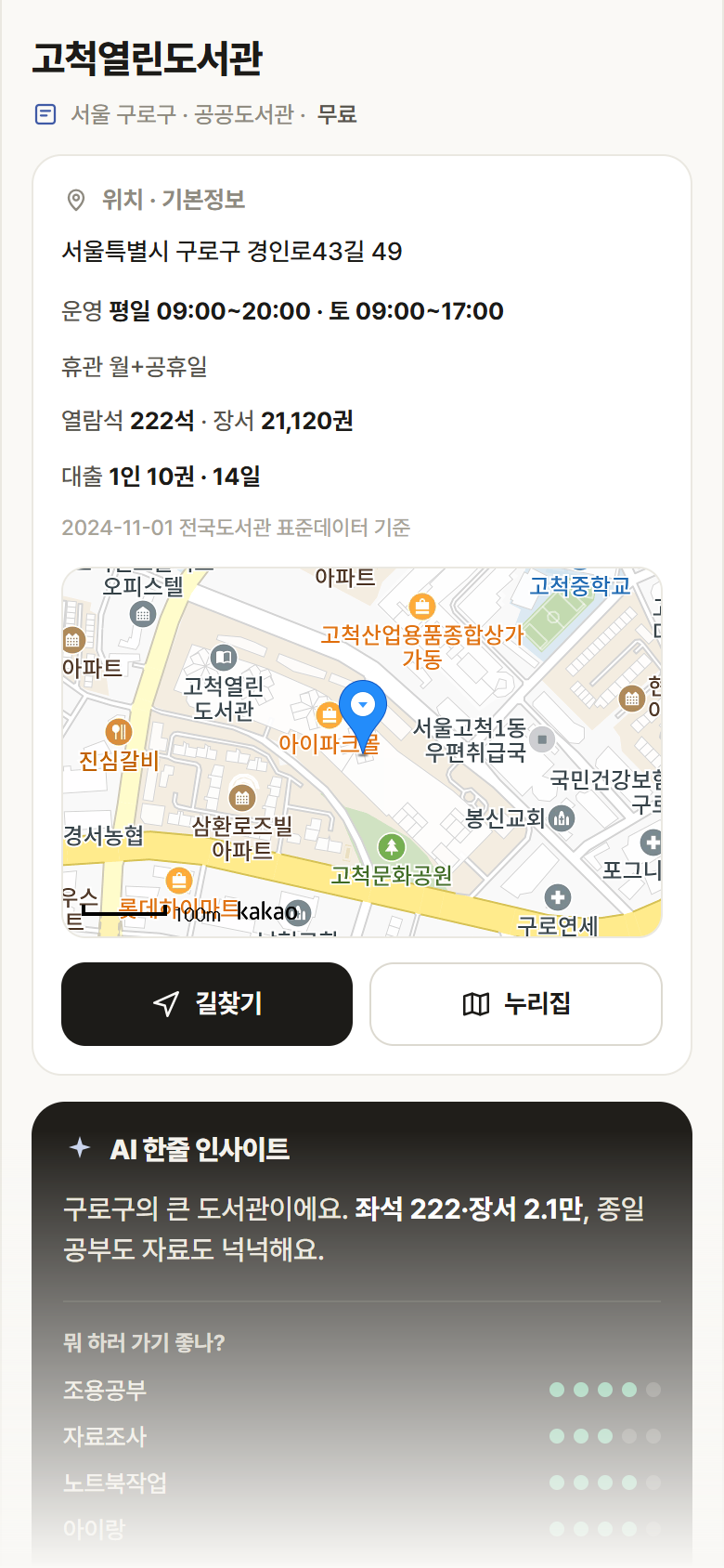 서울 구로구 고척열린도서관 도서관 안내