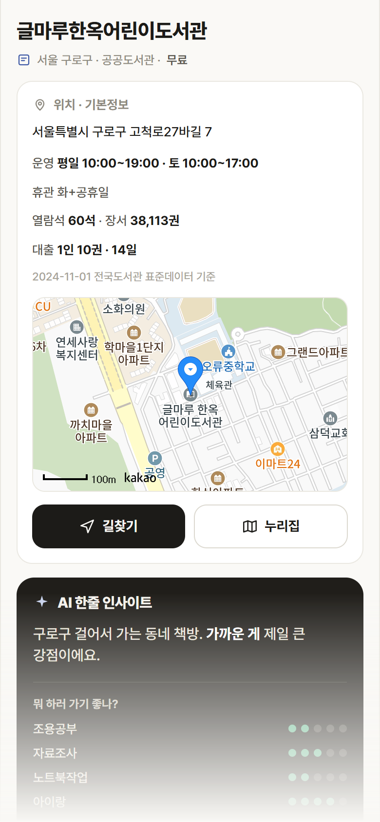 서울 구로구 글마루한옥어린이도서관 도서관 안내