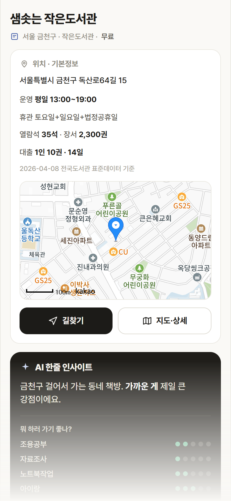 서울 금천구 샘솟는 작은도서관 도서관 안내