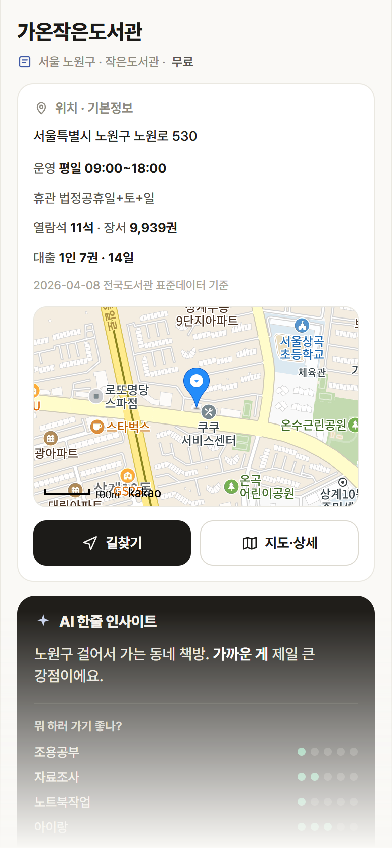 서울 노원구 가온작은도서관 도서관 안내
