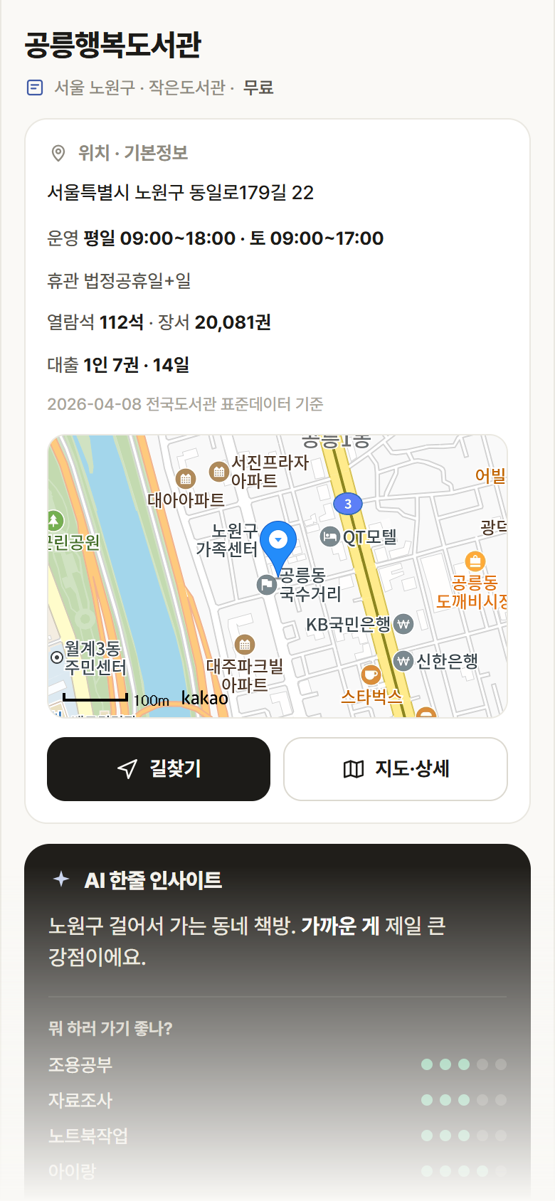 서울 노원구 공릉행복도서관 도서관 안내