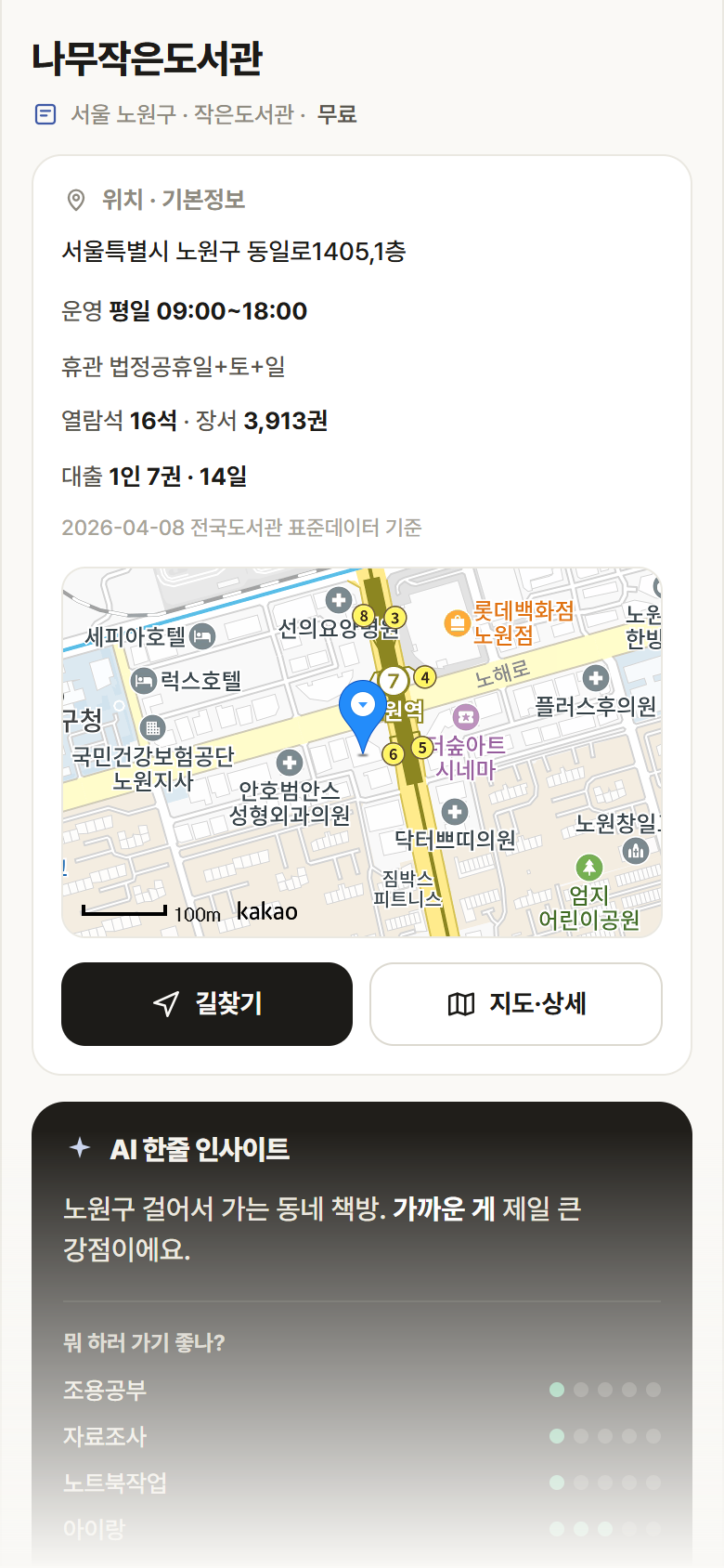 서울 노원구 나무작은도서관 도서관 안내