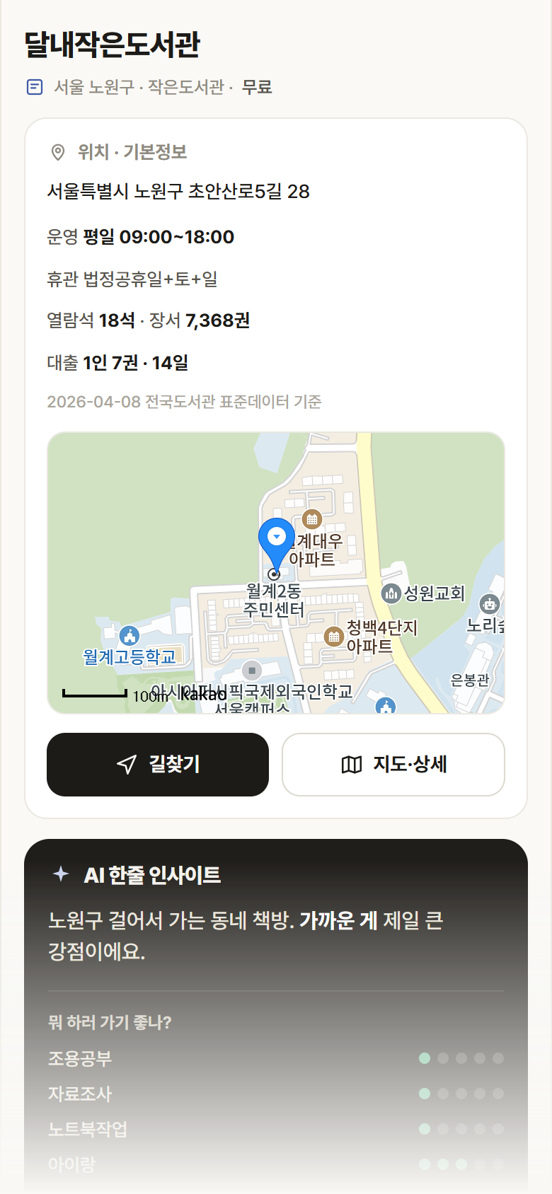 서울 노원구 달내작은도서관 도서관 안내