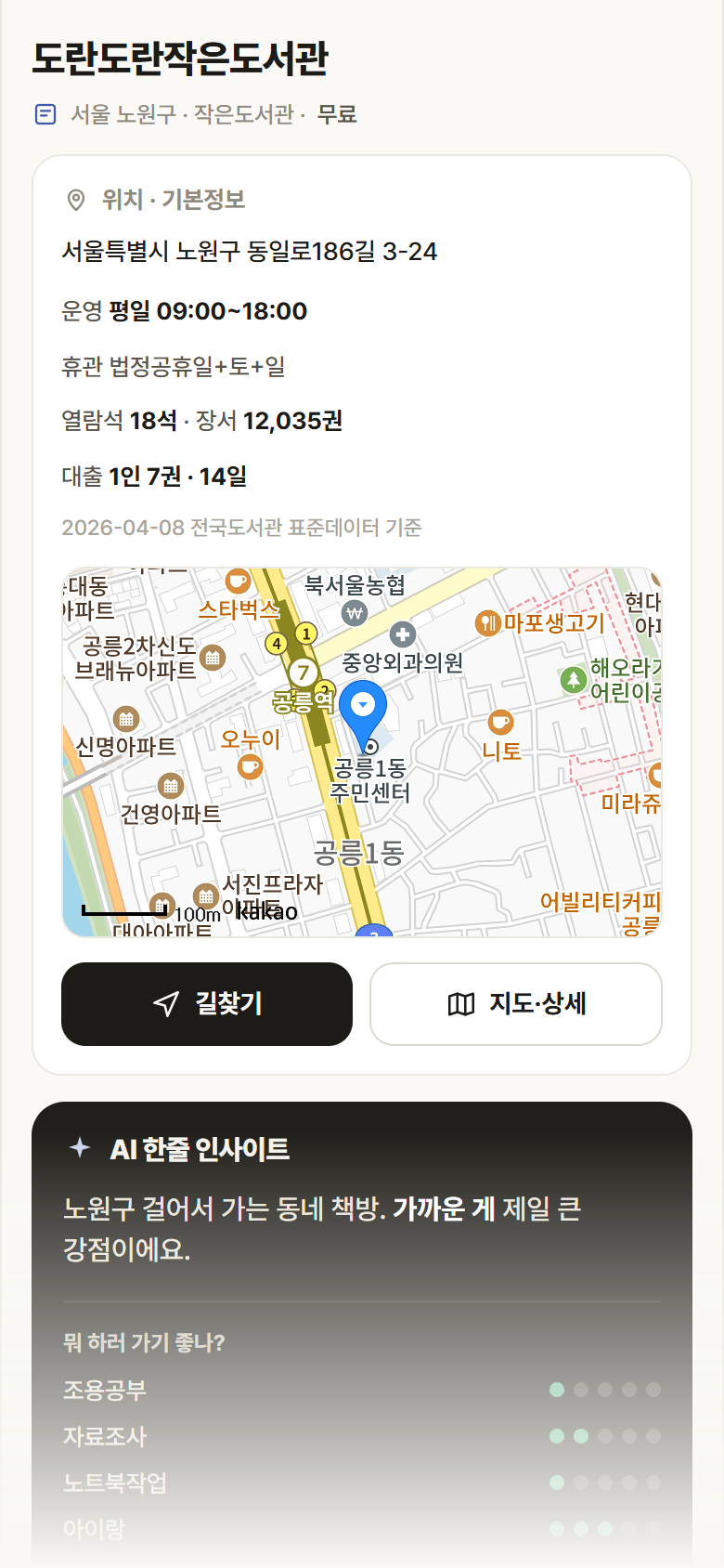 서울 노원구 도란도란작은도서관 도서관 안내