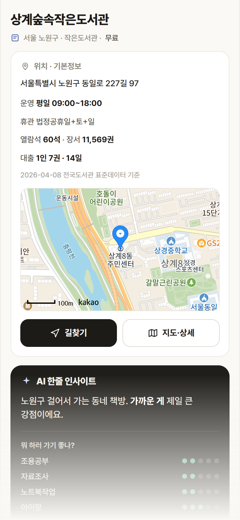 서울 노원구 상계숲속작은도서관 도서관 안내
