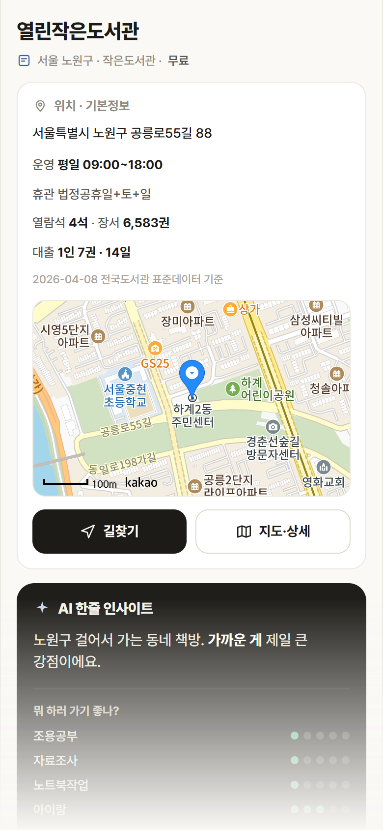 서울 노원구 열린작은도서관 도서관 안내