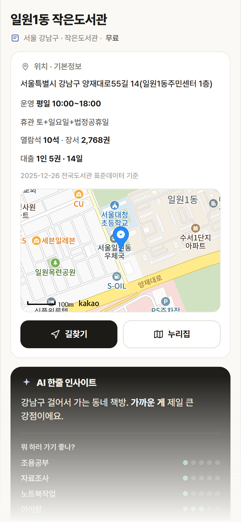 서울 강남구 일원1동 작은도서관 도서관 안내