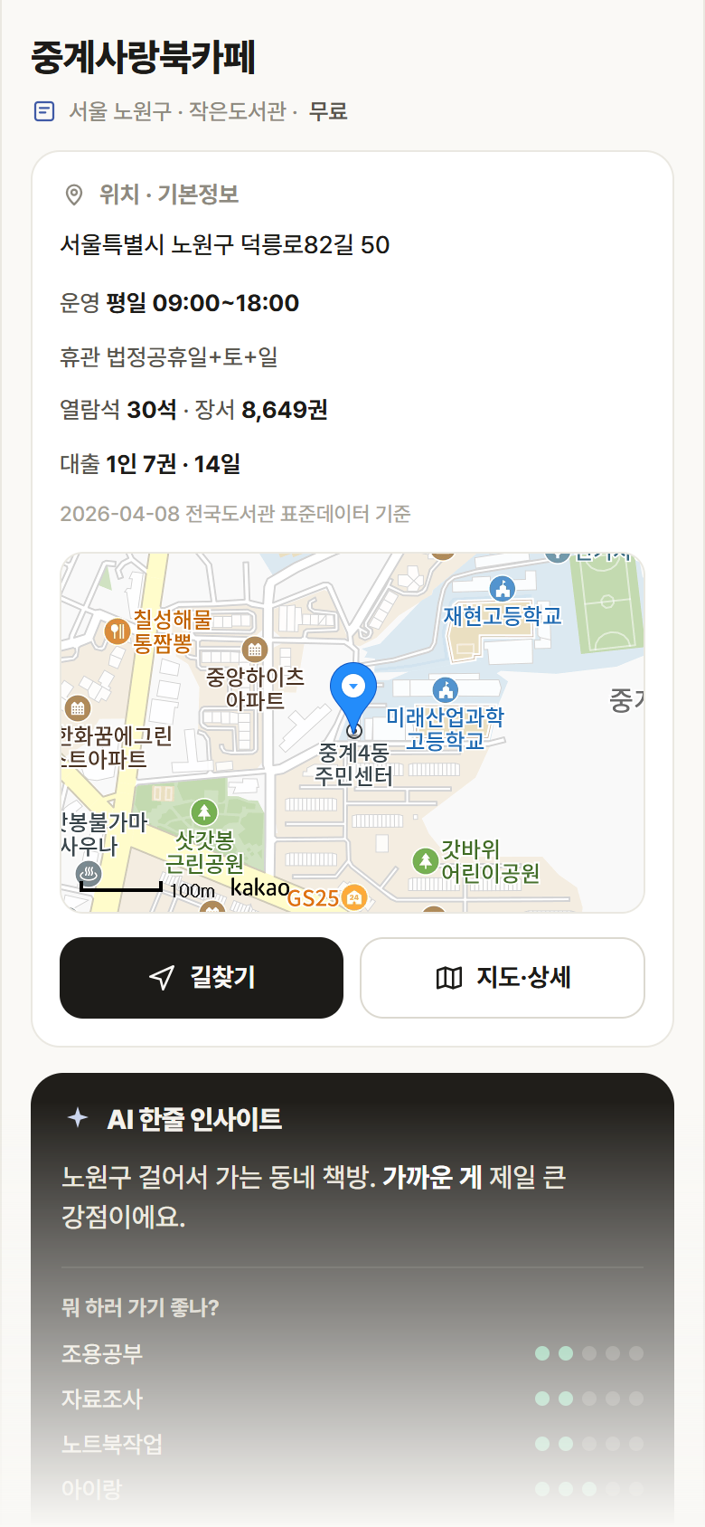 서울 노원구 중계사랑북카페 도서관 안내