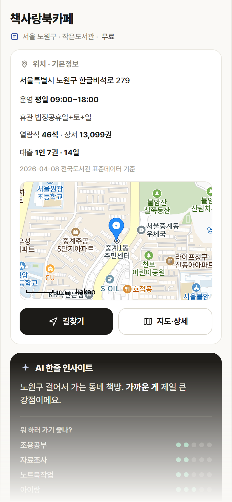 서울 노원구 책사랑북카페 도서관 안내