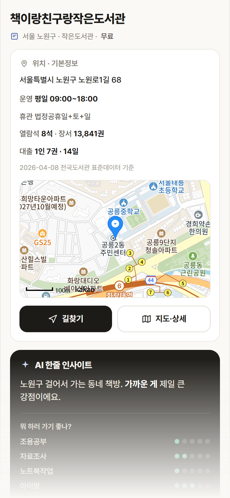 서울 노원구 책이랑친구랑작은도서관 도서관 안내