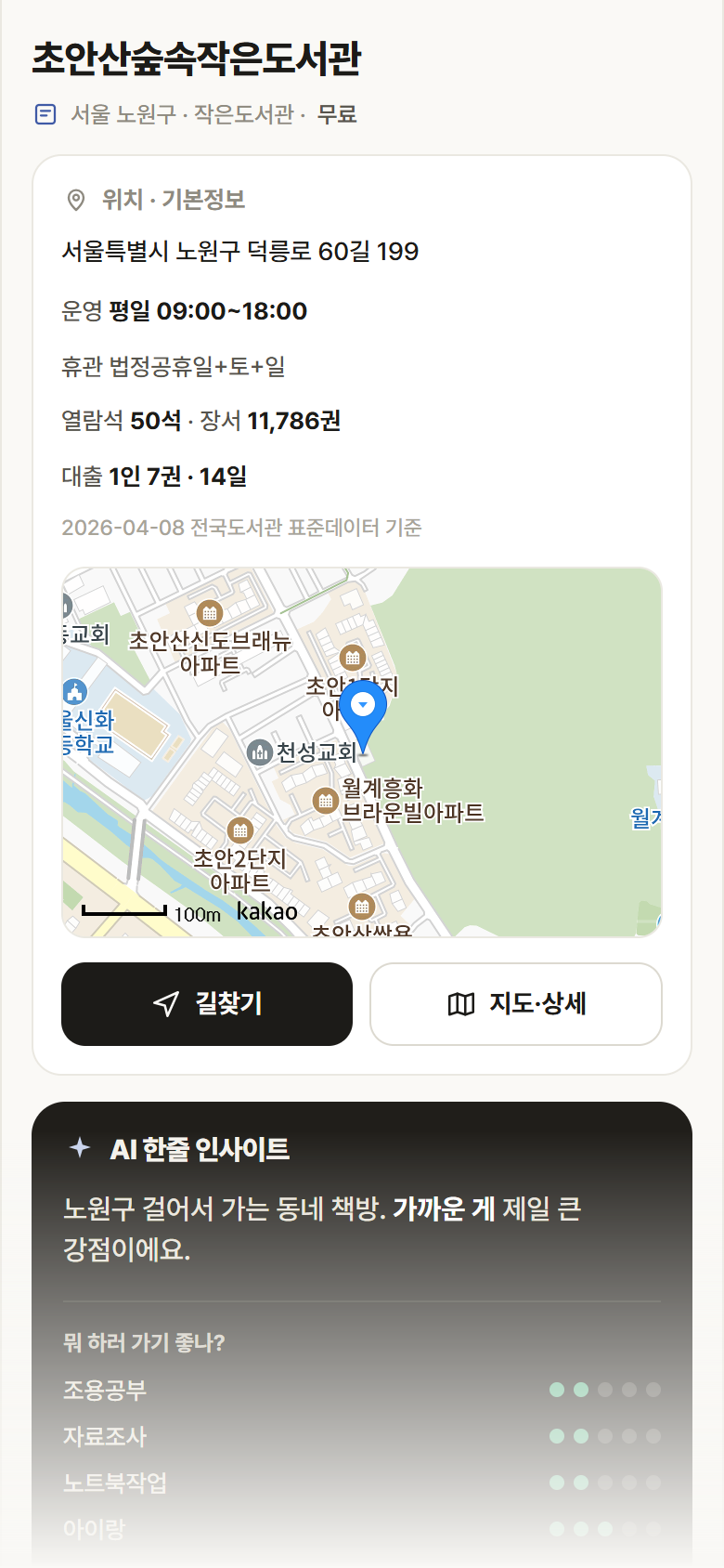 서울 노원구 초안산숲속작은도서관 도서관 안내