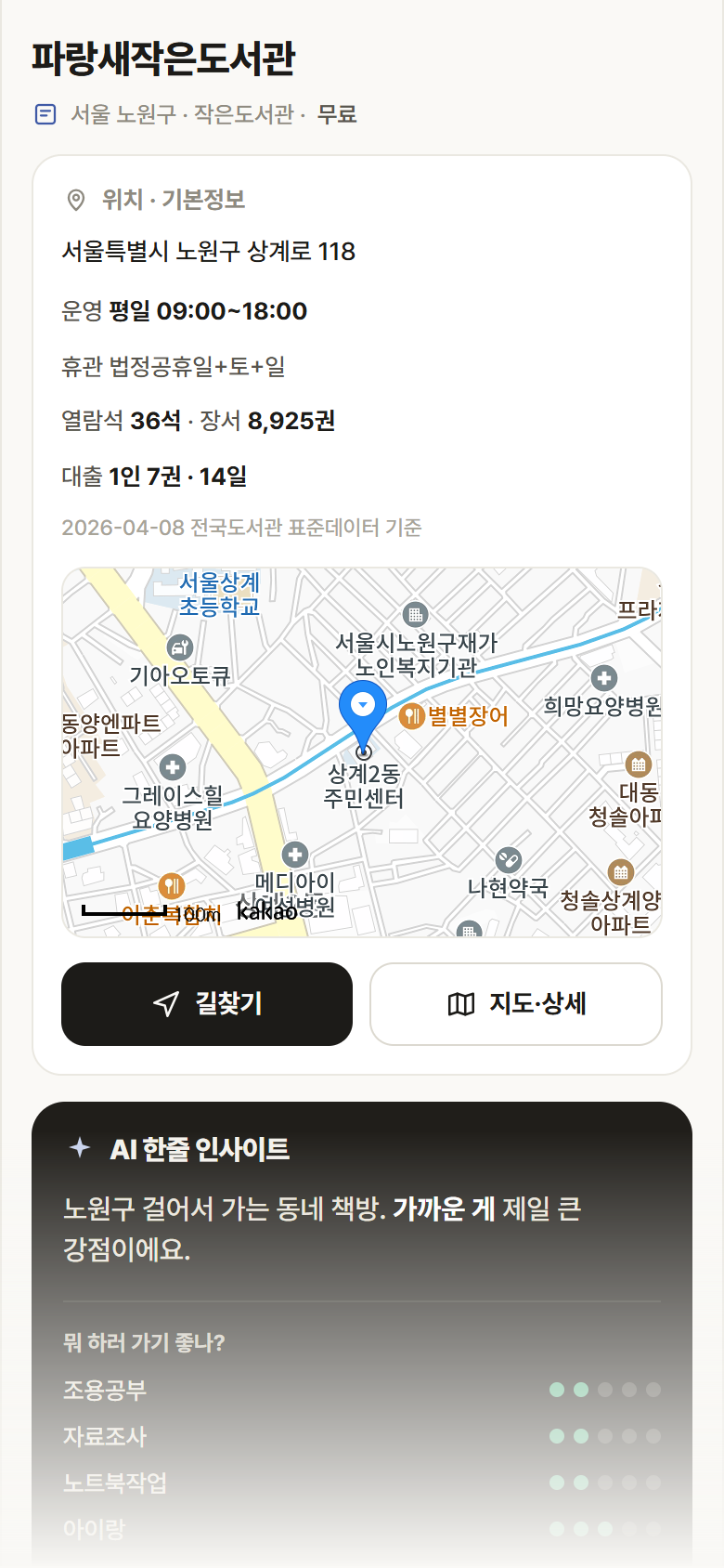 서울 노원구 파랑새작은도서관 도서관 안내