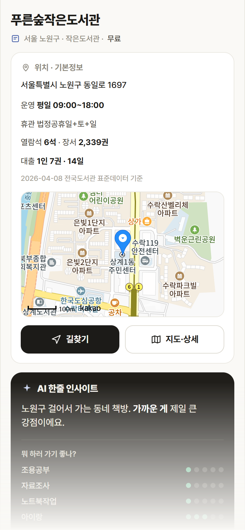 서울 노원구 푸른숲작은도서관 도서관 안내