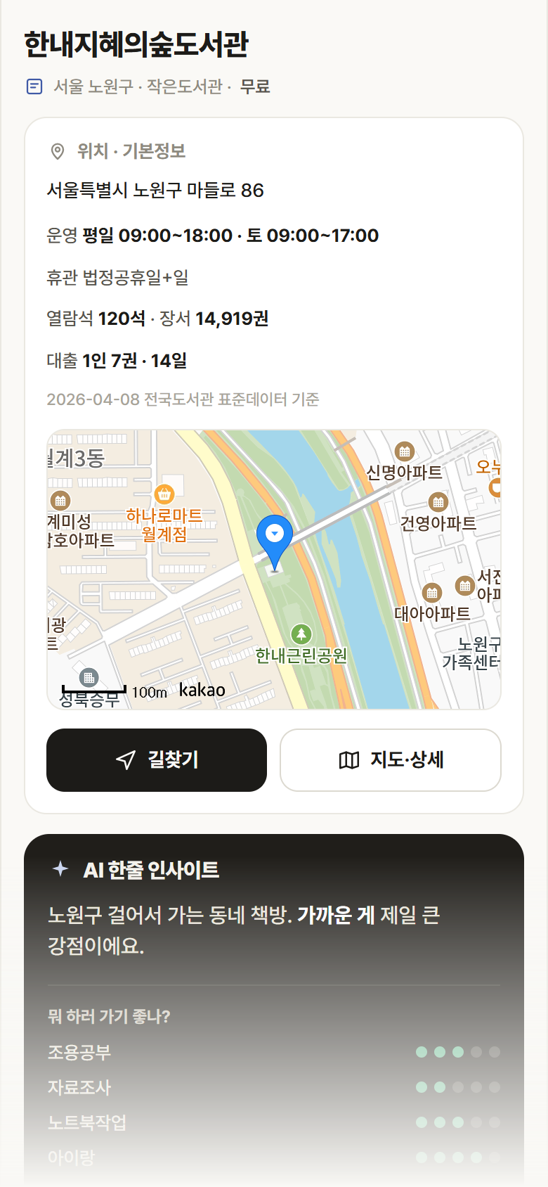 서울 노원구 한내지혜의숲도서관 도서관 안내
