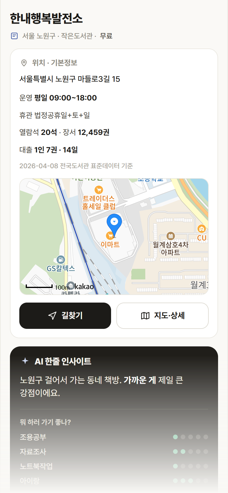 서울 노원구 한내행복발전소 도서관 안내