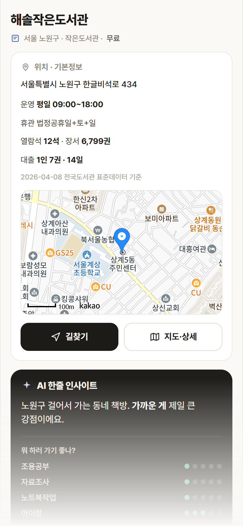 서울 노원구 해솔작은도서관 도서관 안내
