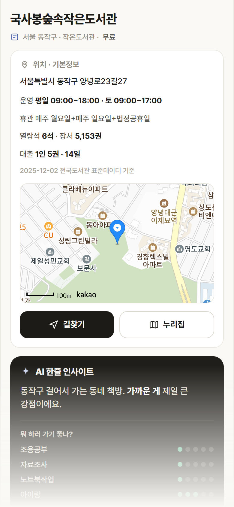 서울 동작구 국사봉숲속작은도서관 도서관 안내