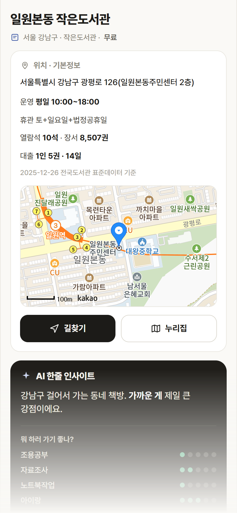 서울 강남구 일원본동 작은도서관 도서관 안내