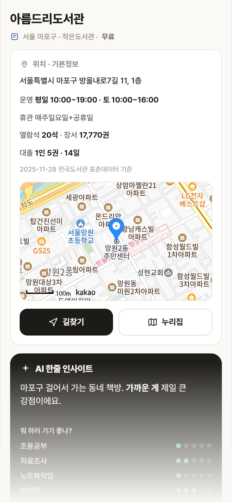서울 마포구 아름드리도서관 도서관 안내