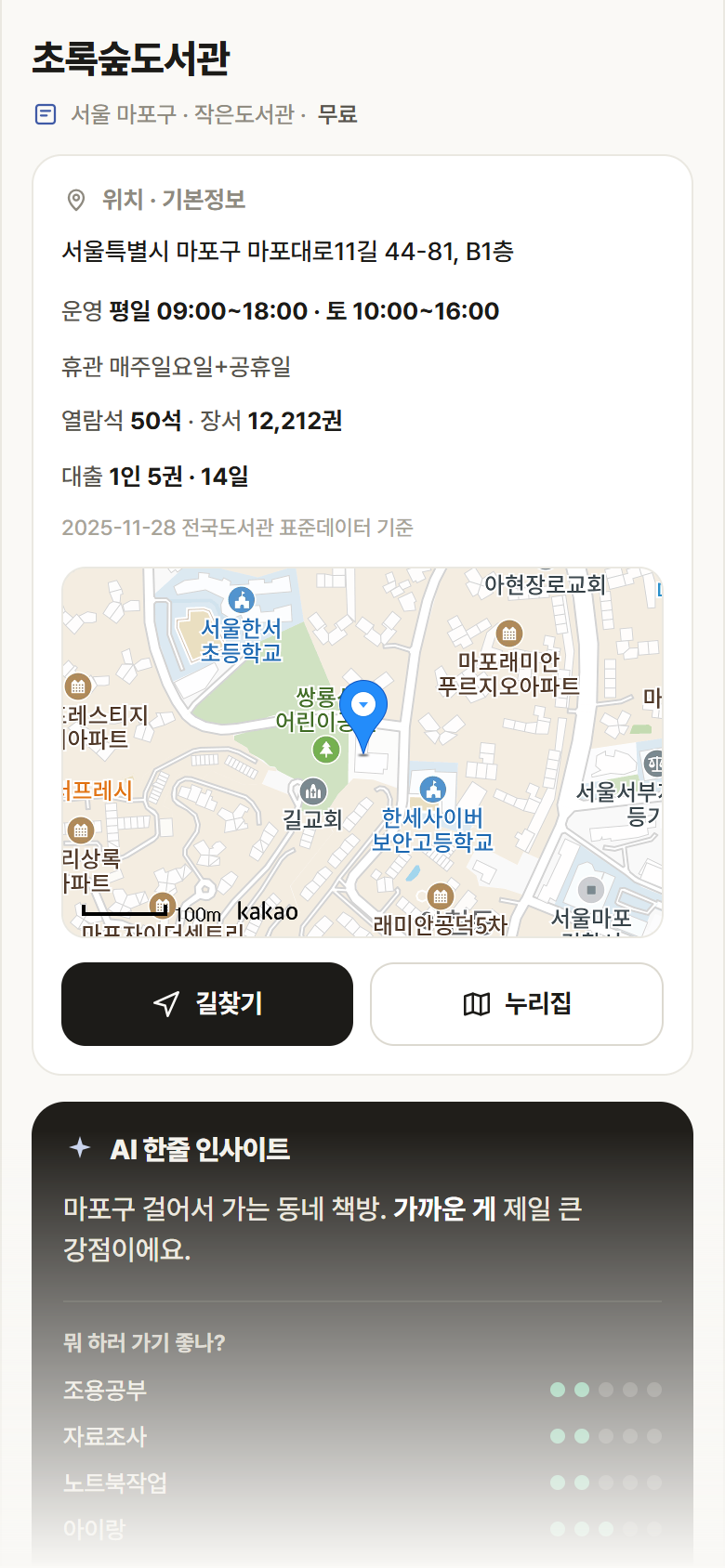 서울 마포구 초록숲도서관 도서관 안내