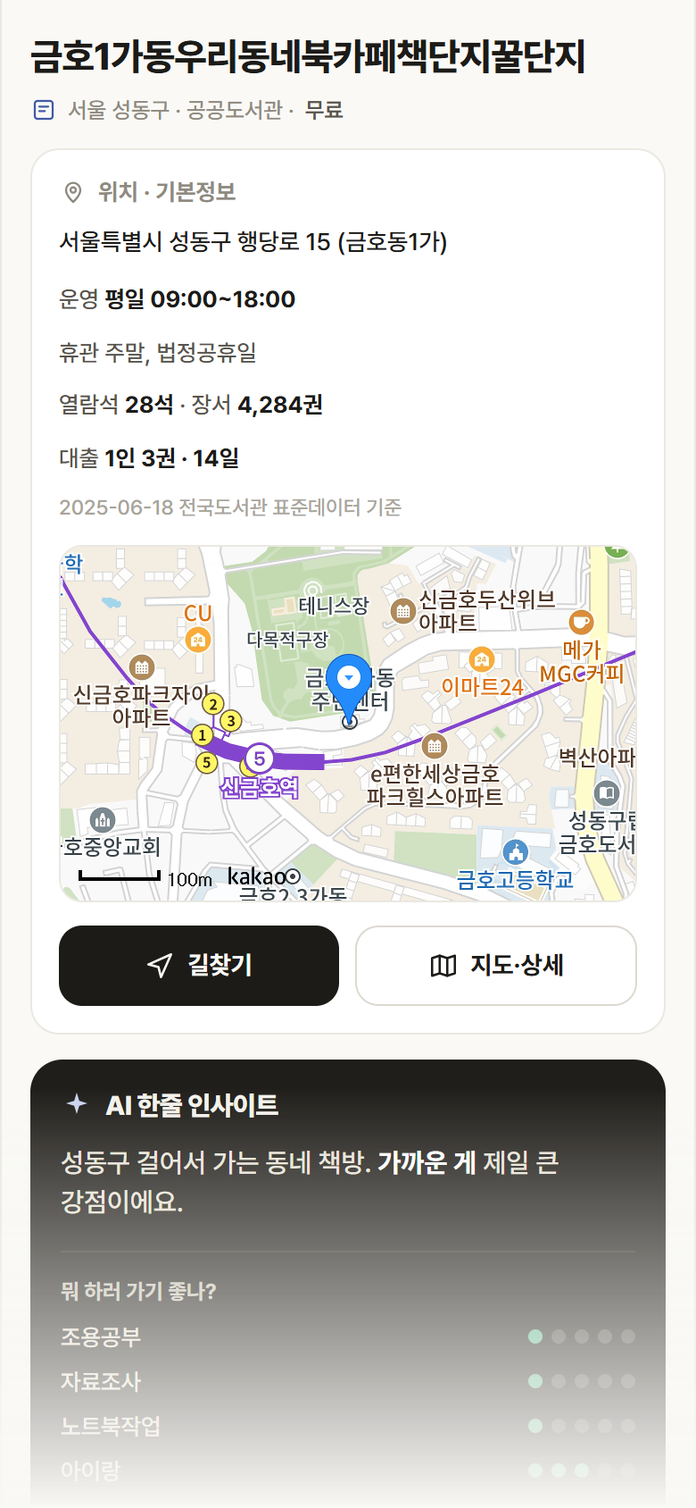 서울 성동구 금호1가동우리동네북카페책단지꿀단지 도서관 안내