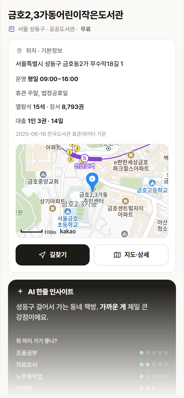 서울 성동구 금호2,3가동어린이작은도서관 도서관 안내