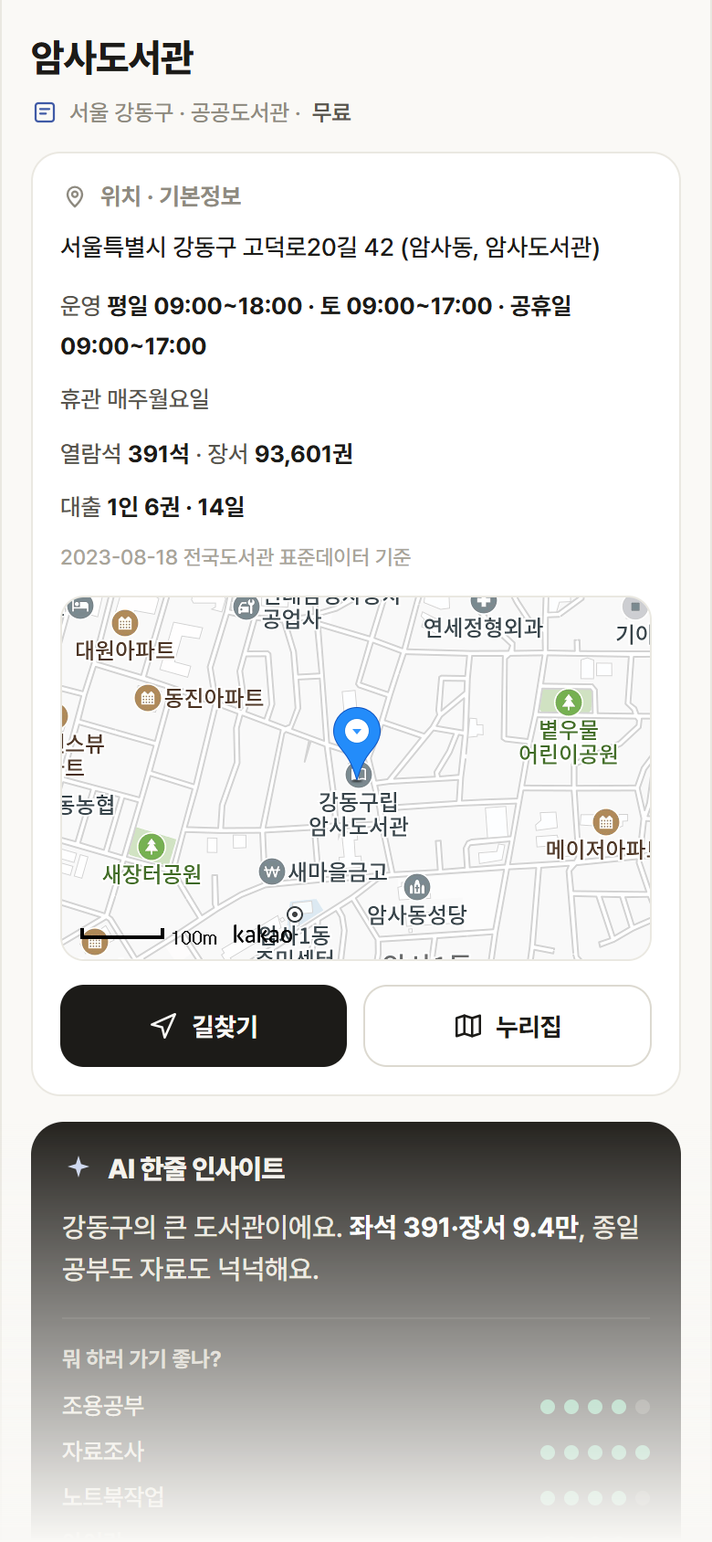 서울 강동구 암사도서관 도서관 안내