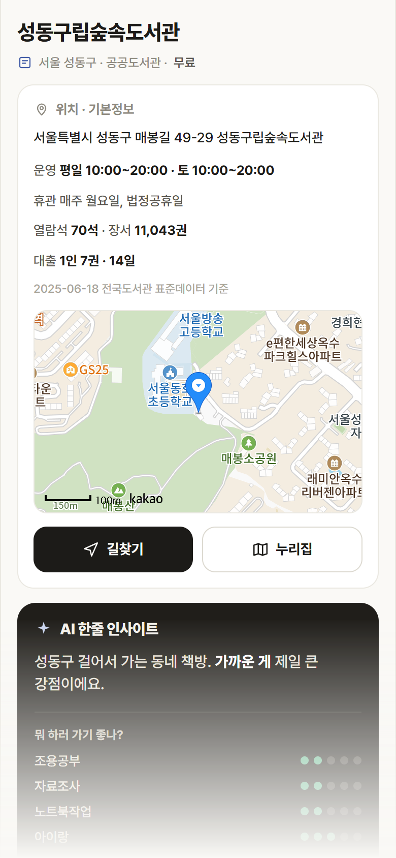 서울 성동구 성동구립숲속도서관 도서관 안내