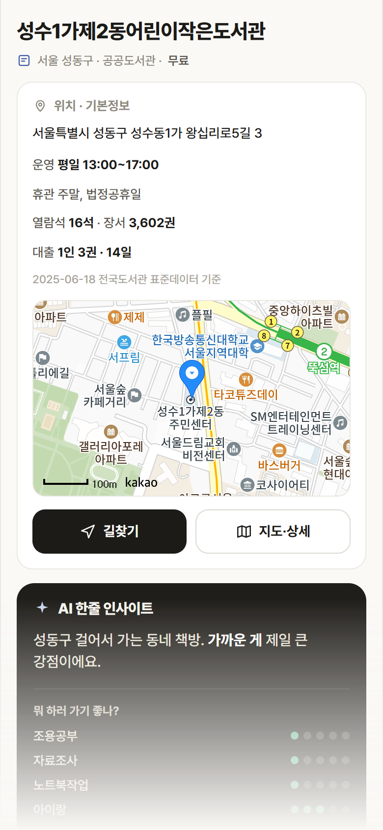 서울 성동구 성수1가제2동어린이작은도서관 도서관 안내