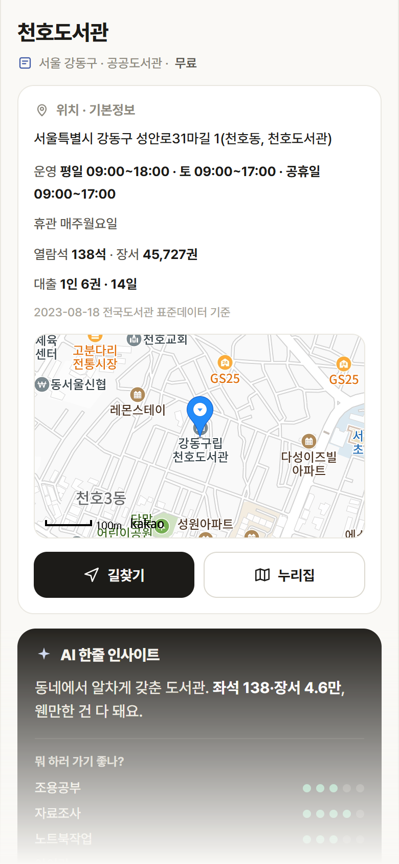 서울 강동구 천호도서관 도서관 안내