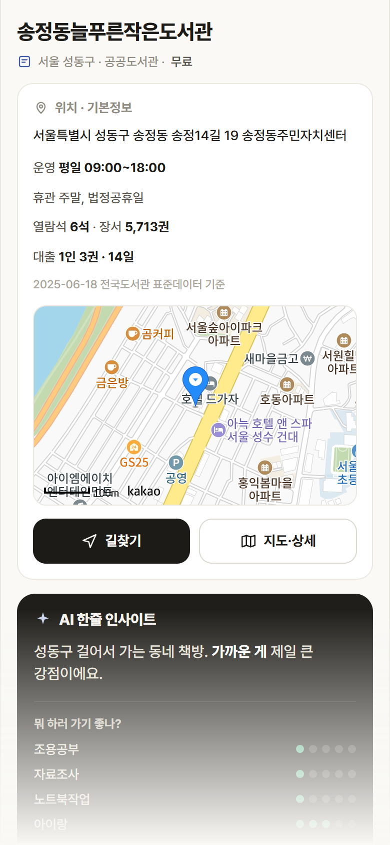 송정동늘푸른작은도서관 · 공공놀이터 서울 성동구 송정동늘푸른작은도서관 도서관 안내