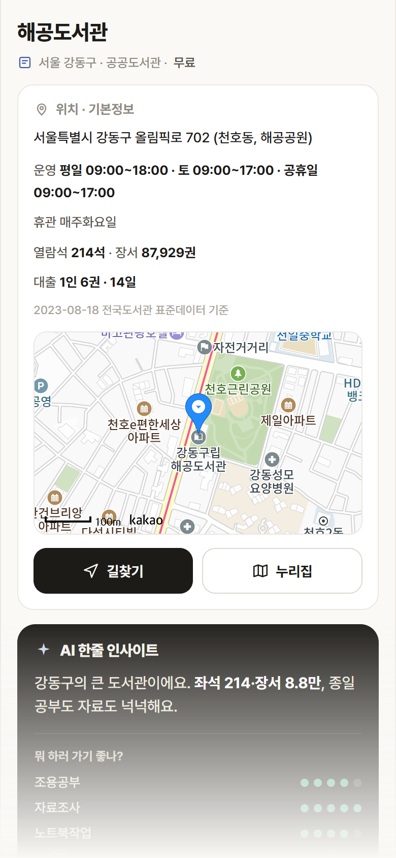 서울 강동구 해공도서관 도서관 안내