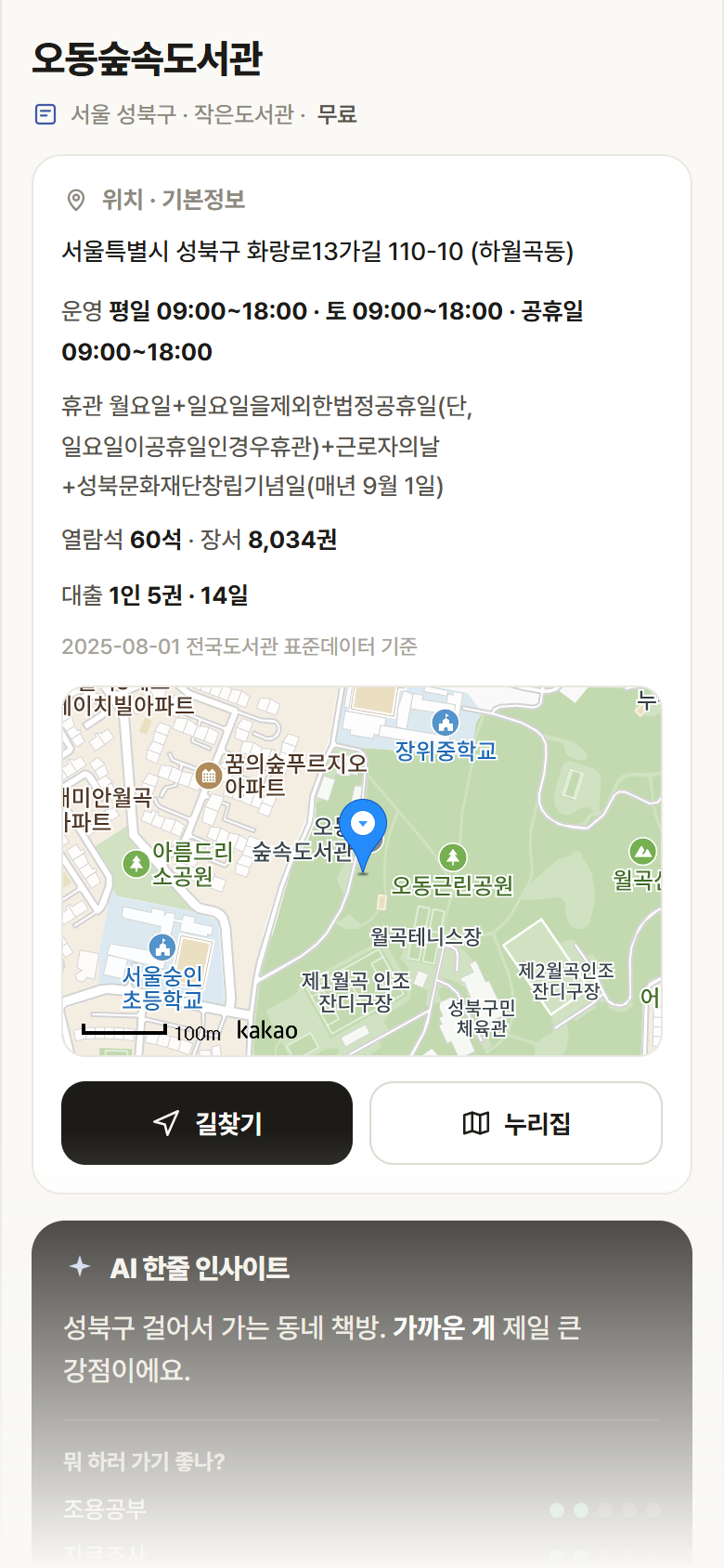서울 성북구 오동숲속도서관 도서관 안내