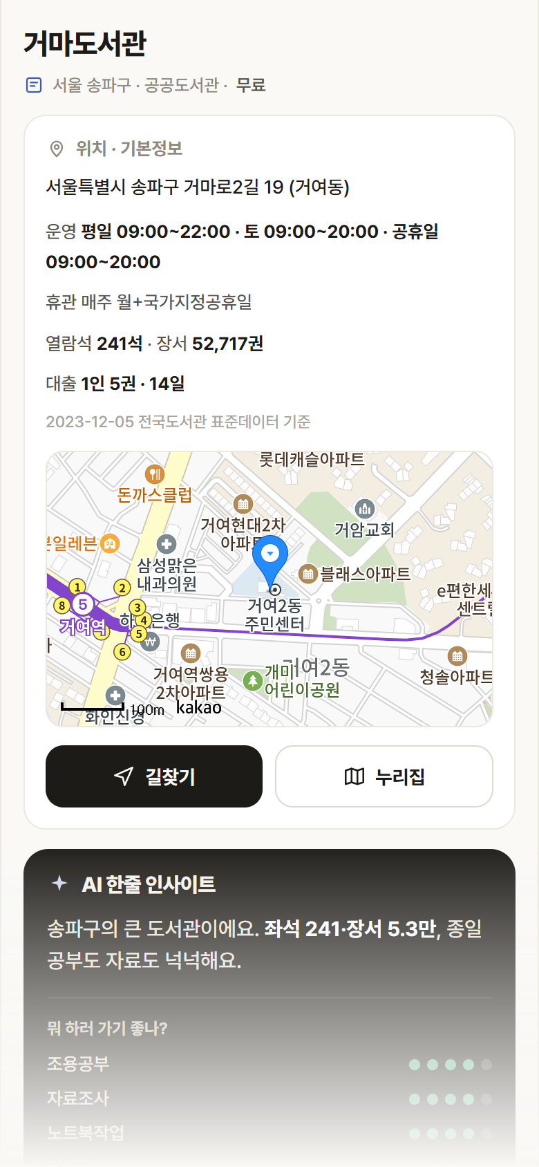 서울 송파구 거마도서관 도서관 안내