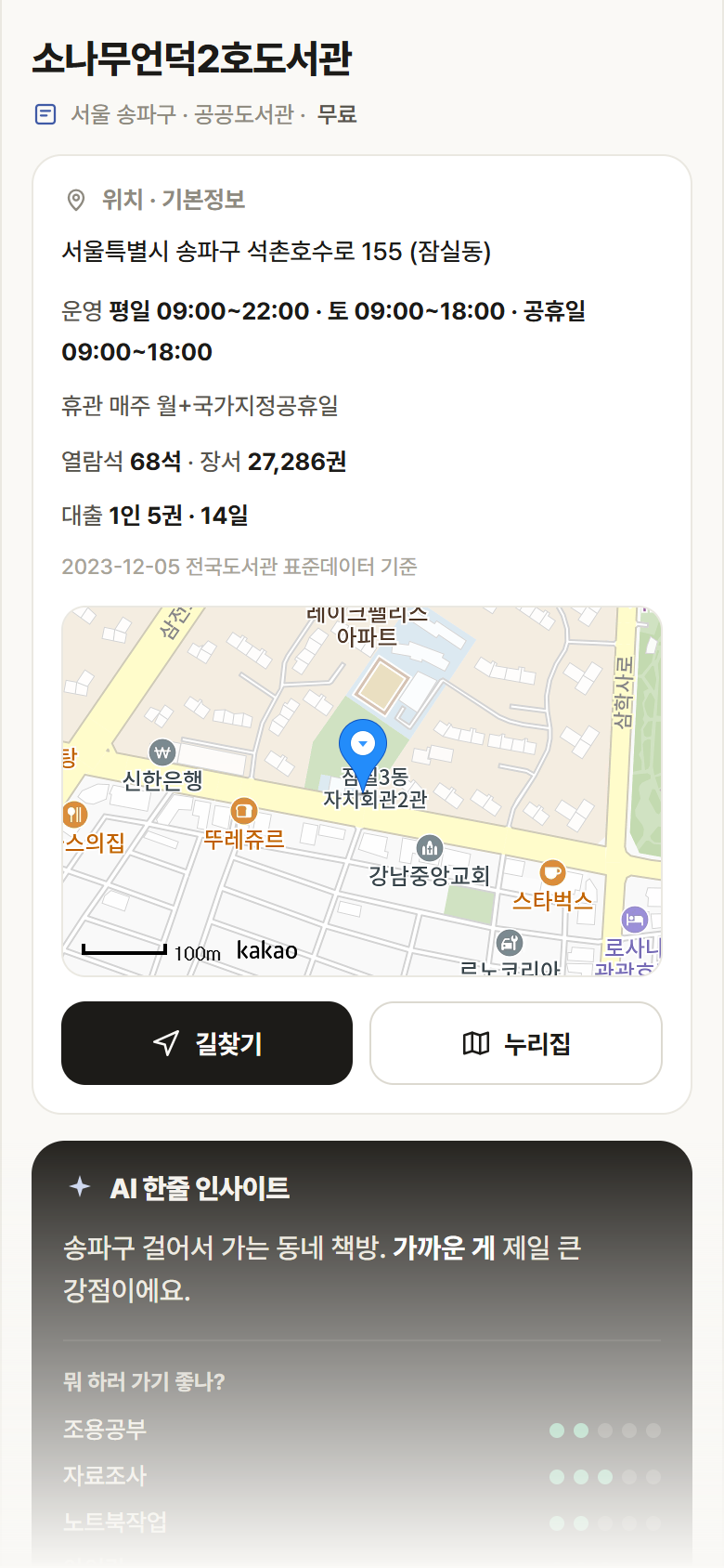 서울 송파구 소나무언덕2호도서관 도서관 안내
