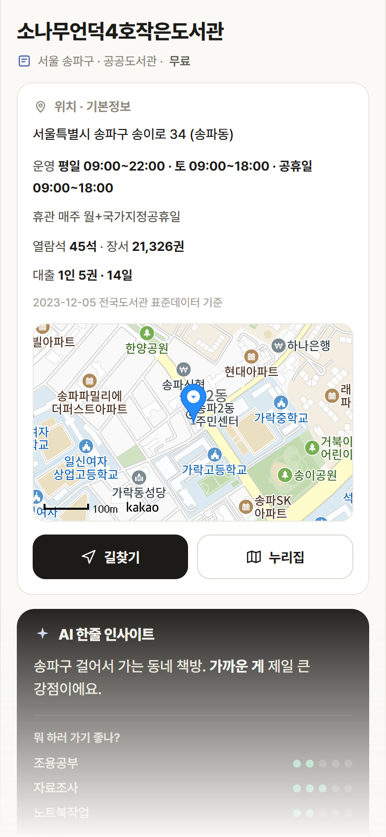 서울 송파구 소나무언덕4호작은도서관 도서관 안내