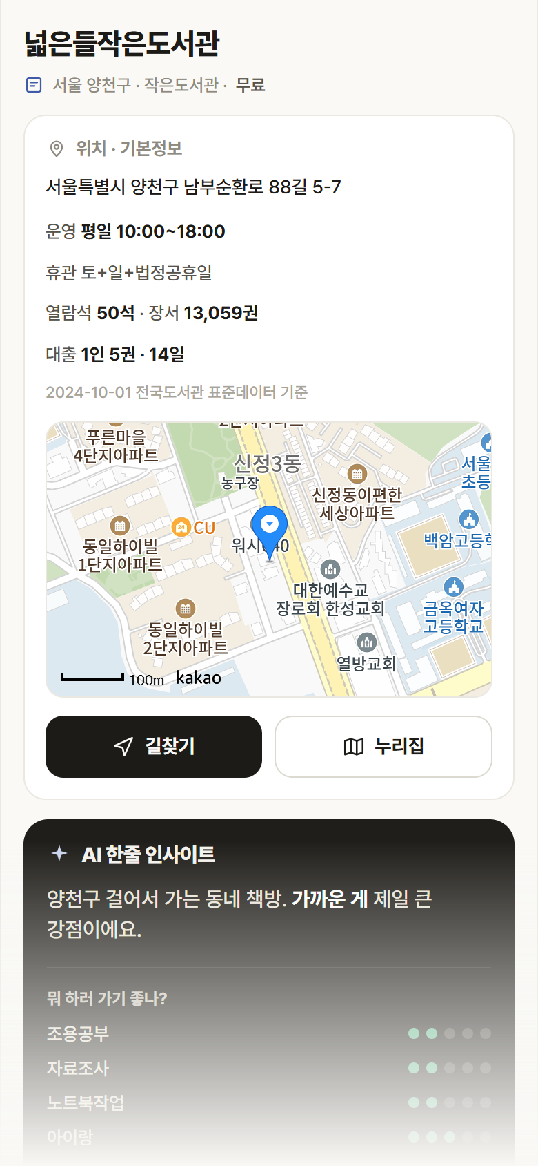 넓은들작은도서관 · 공공놀이터 서울 양천구 넓은들작은도서관 도서관 안내