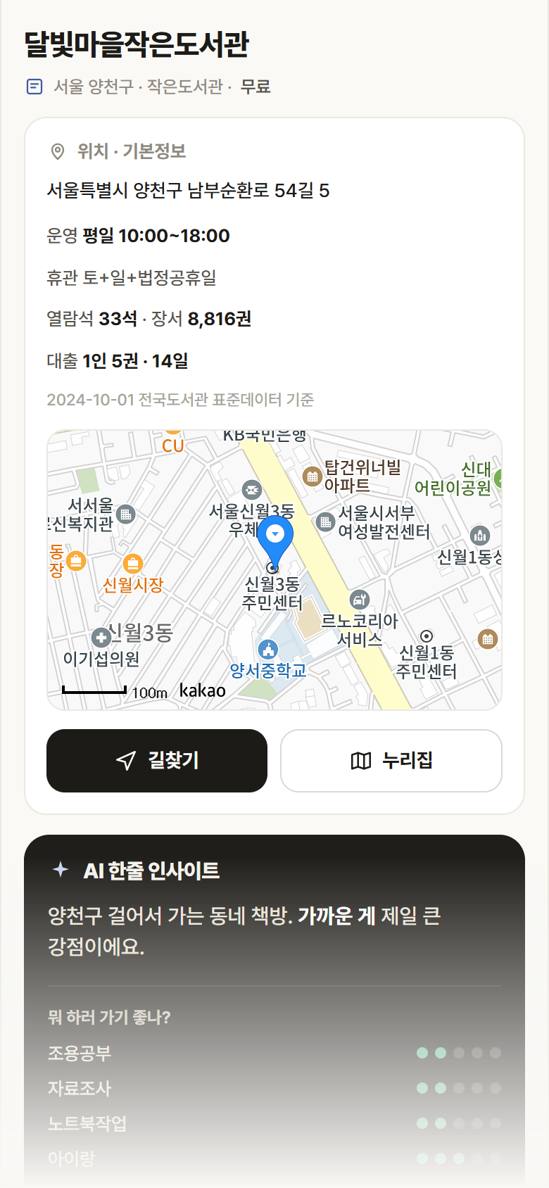 서울 양천구 달빛마을작은도서관 도서관 안내