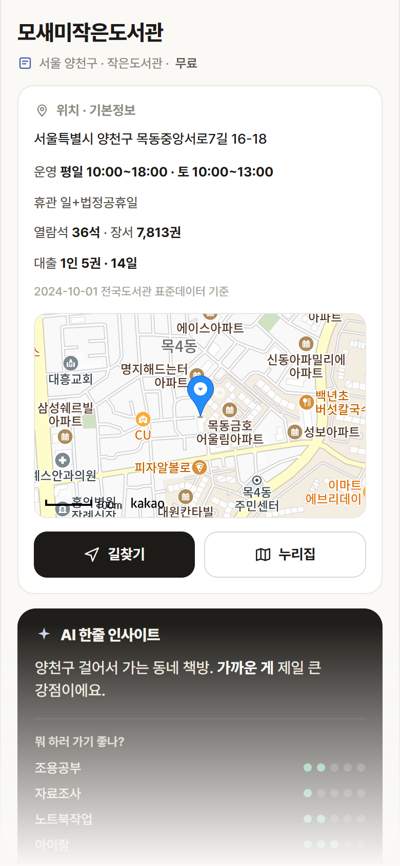 서울 양천구 모새미작은도서관 도서관 안내