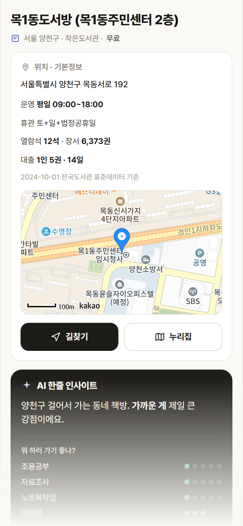 서울 양천구 목1동도서방 (목1동주민센터 2층) 도서관 안내